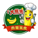 大香蕉餐廳