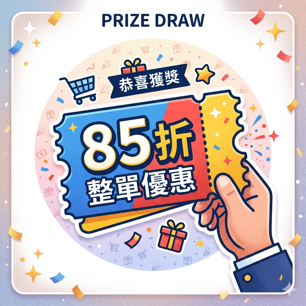整單 85 折優惠